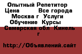 Опытный Репетитор › Цена ­ 550 - Все города, Москва г. Услуги » Обучение. Курсы   . Самарская обл.,Кинель г.